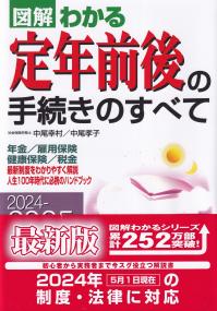 図解わかる 定年前後の手続きのすべて 2024-2025年版