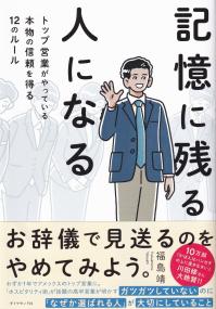 記憶に残る人になる トップ営業がやっている本物の信頼を得る12のルール