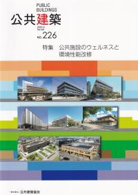 公共建築 第66巻第1号 通巻226号