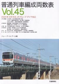 普通列車編成両数表 Vol.45