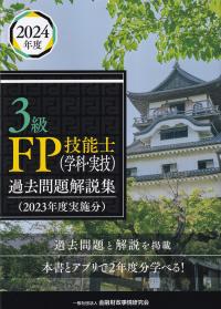 3級FP技能士(学科・実技) 過去問題解説集(2023年度実施分)