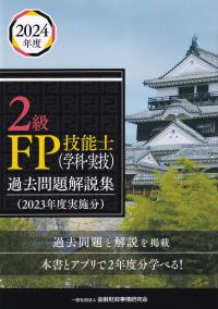 2級FP技能士(学科・実技) 過去問題解説集(2023年度実施分)