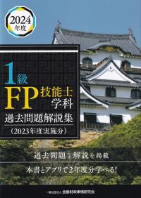 1級FP技能士学科 過去問題解説集(2023年度実施分)