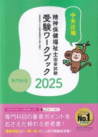 精神保健福祉士国家試験 受験ワークブック 2025 専門科目