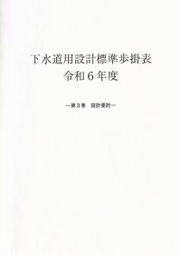 下水道用設計標準歩掛表 令和6年度 第3巻 設計委託