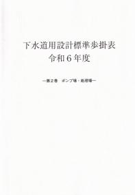 下水道用設計標準歩掛表 令和6年度 第2巻 ポンプ場・処理場