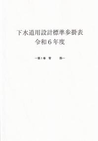 下水道用設計標準歩掛表 令和6年度 第1巻 管路