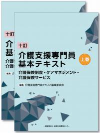 十訂 介護支援専門員基本テキスト 上巻・下巻2冊セット(分売不可)