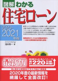 図解わかる わかる住宅ローン 2020-2021年版