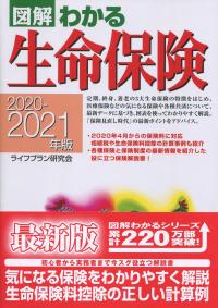 図解わかる 生命保険 2020-2021年版