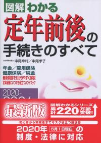 図解わかる 定年前後の手続きのすべて 2020-2021年版