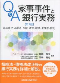 Q&A 家事事件と銀行実務 第2版 成年後見・高齢者・相続・遺言・離婚・未成年・信託