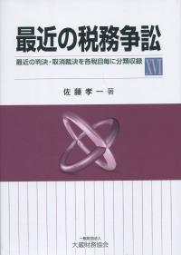 最近の税務争訟(XⅥ)