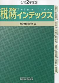 令和2年度版 税務インデックス