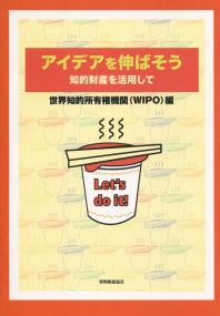 アイデアを伸ばそう 知的財産を活用して