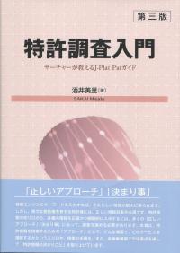 特許調査入門 サーチャーが教えるJ-PlatPatガイド