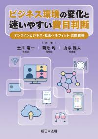 ビジネス環境の変化と迷いやすい費目判断 -オンラインビジネス・社員ベネフィット・交際費等-