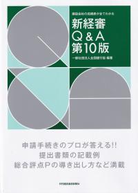 新経審Q&A 建設会社の成績表が全てわかる 第10版