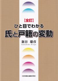 全訂 ひと目でわかる氏と戸籍の変動