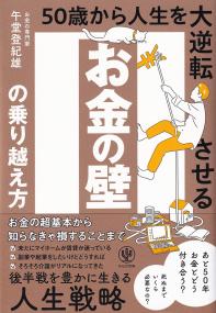 お金の壁の乗り越え方 50歳から人生を大逆転させる