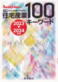 必携これだけは知っておきたい 住宅産業100のキーワード 2023-2024年版