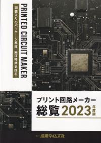 プリント回路メーカー総覧 2023年度版 調整入りのパッケージ基盤、回復時期を探る