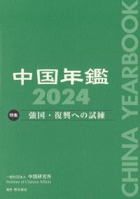 中国年鑑 2024