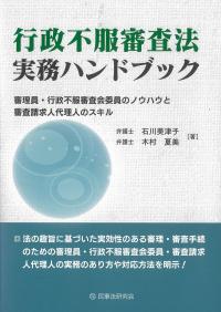 行政不服審査法実務ハンドブック―審理員・行政不服審査会委員のノウハウと審査請求人代理人のスキル