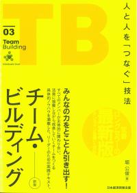 チーム・ビルディング - 人と人を「つなぐ」技法 新版