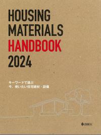 キーワードで選ぶ 今、使いたい住宅建材・設備 2024