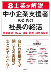 8士業が解説 中小企業支援者のための社長の終活―事業承継・M&A・清算・破産・経営者保証