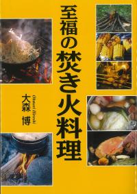 至福の焚き火料理