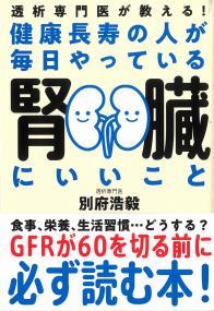 健康長寿の人が毎日やっている腎臓にいいこと―透析専門医が教える!