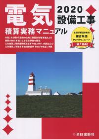 電気設備工事積算実務マニュアル 2020