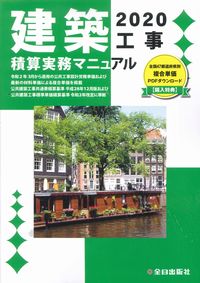 建築工事積算実務マニュアル 2020 【バックナンバー】