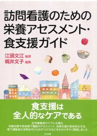 訪問看護のための栄養アセスメント・食支援ガイド