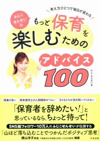 ふじこせんせいの もっと保育を楽しむためのアドバイス100 考え方ひとつで毎日が変わる