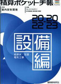 積算ポケット手帳 設備編2022-2023 給排水・空調・電気工事【バックナンバー】