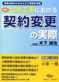 改訂 公共工事における契約変更の実際 受発注者のための土木工事設計変更