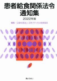 患者給食関係法令通知集 2022年版