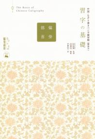 中国・なぞり書きペン字練習帳(簡体字) 習字の基礎 偏旁部首