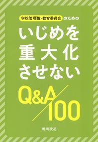 学校管理職・教育委員会のための いじめを重大化させないQ&A100