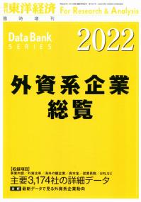 外資系企業総覧 2022