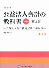 公益法人会計の教科書 中級 第2版