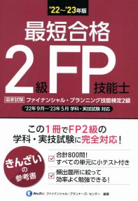 '22~'23年版 最短合格2級FP技能士