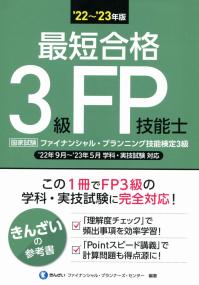 '22~'23年版 最短合格3級FP技能士