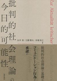 批判的社会理論の今日的可能性