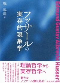 フッサールの実存的現象学