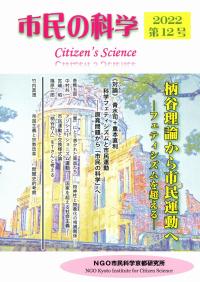 市民の科学 2022第12号 柄谷理論から市民運動へ