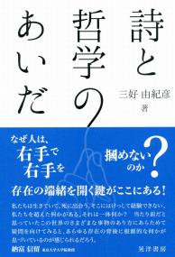 詩と哲学のあいだ